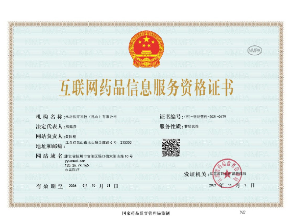 永岳醫(yī)療互聯(lián)網(wǎng)藥品信息服務(wù)資格證書