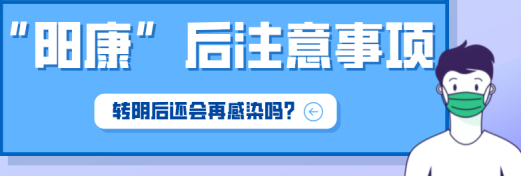 陽康后注意事項(xiàng)