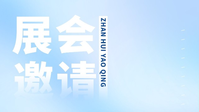 CMEF邀請函
