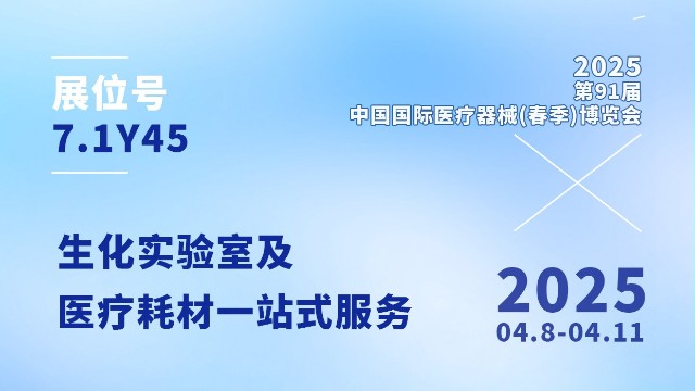 CMEF 邀請