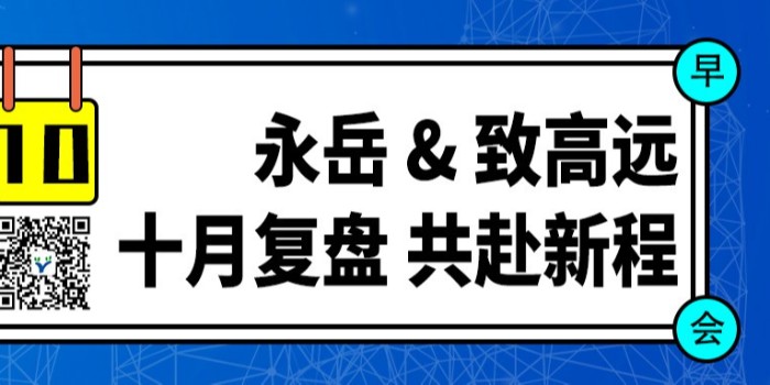 永岳 & 致高遠(yuǎn)：十月榮耀表彰、深度復(fù)盤(pán)與璀璨展望