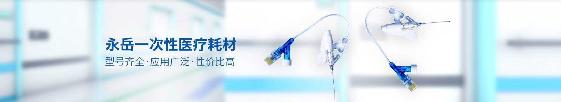 永岳一次性醫(yī)療耗材型號齊全，應用廣泛
