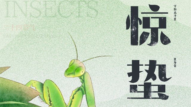 驚蟄