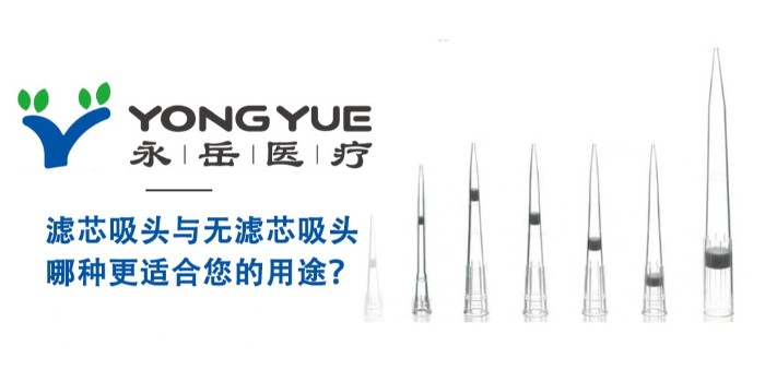 濾芯吸頭與通用吸頭：哪種更適合您的用途？
