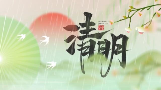 清明放假通知